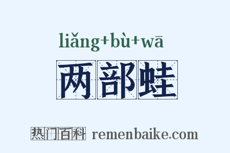两部蛙是什么意思的图片